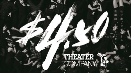 劇団4ドル50セント