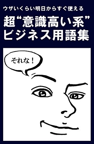 意識高い系とは 意味 元ネタ 由来を解説するサイト タネタン