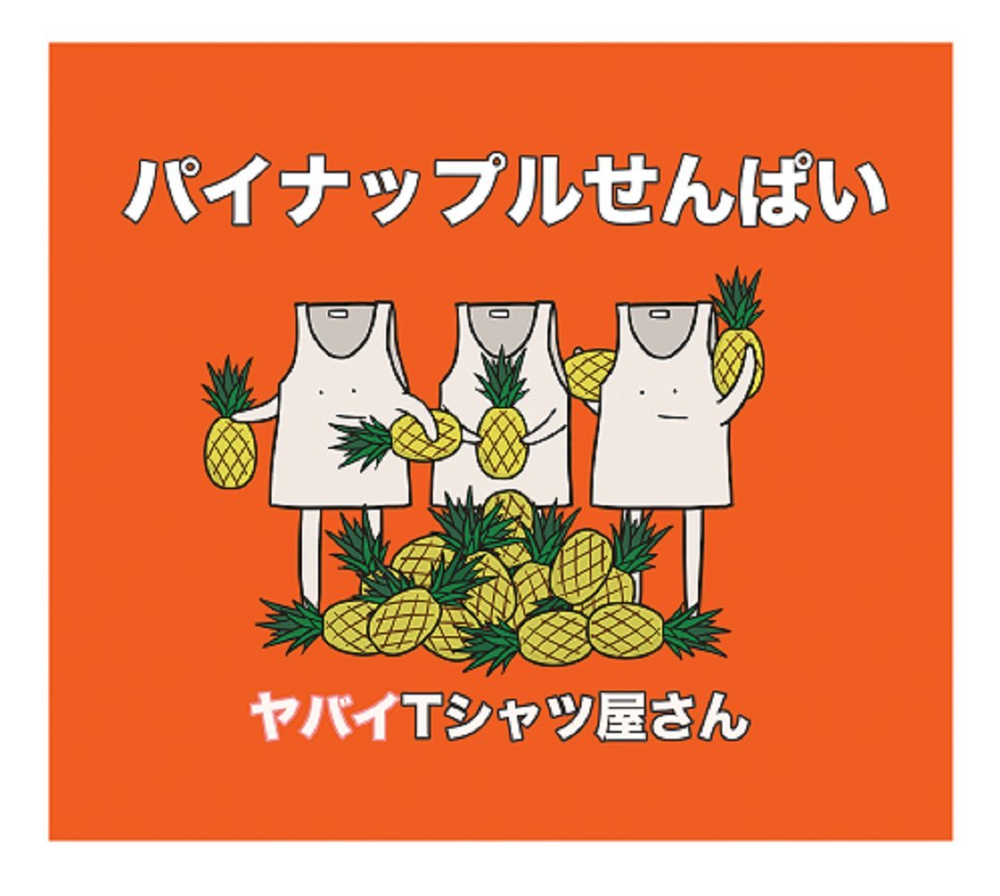 パイナップルせんぱい(初回限定盤)(DVD付)