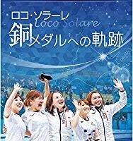 ロコ・ソラーレ 銅メダルへの軌跡