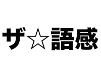 語感のいいネット用語まとめ