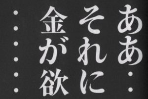 ああそれにしても金が欲しい