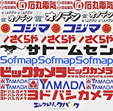 ヨドバシカメラの歌 曲 の元ネタ 原曲 元ネタ 由来を解説するサイト タネタン