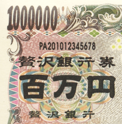 百万円札