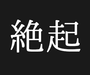 絶起