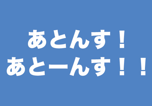 あとんす