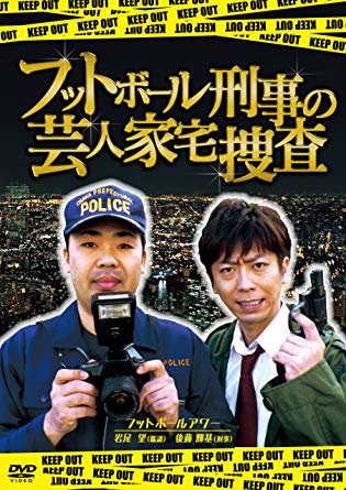 フットボール刑事（デカ）の芸人家宅捜査 [DVD]