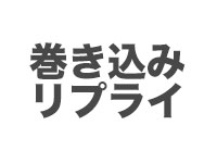 巻き込みリプライとは 意味 元ネタ 由来を解説するサイト タネタン