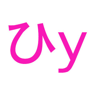 ひy