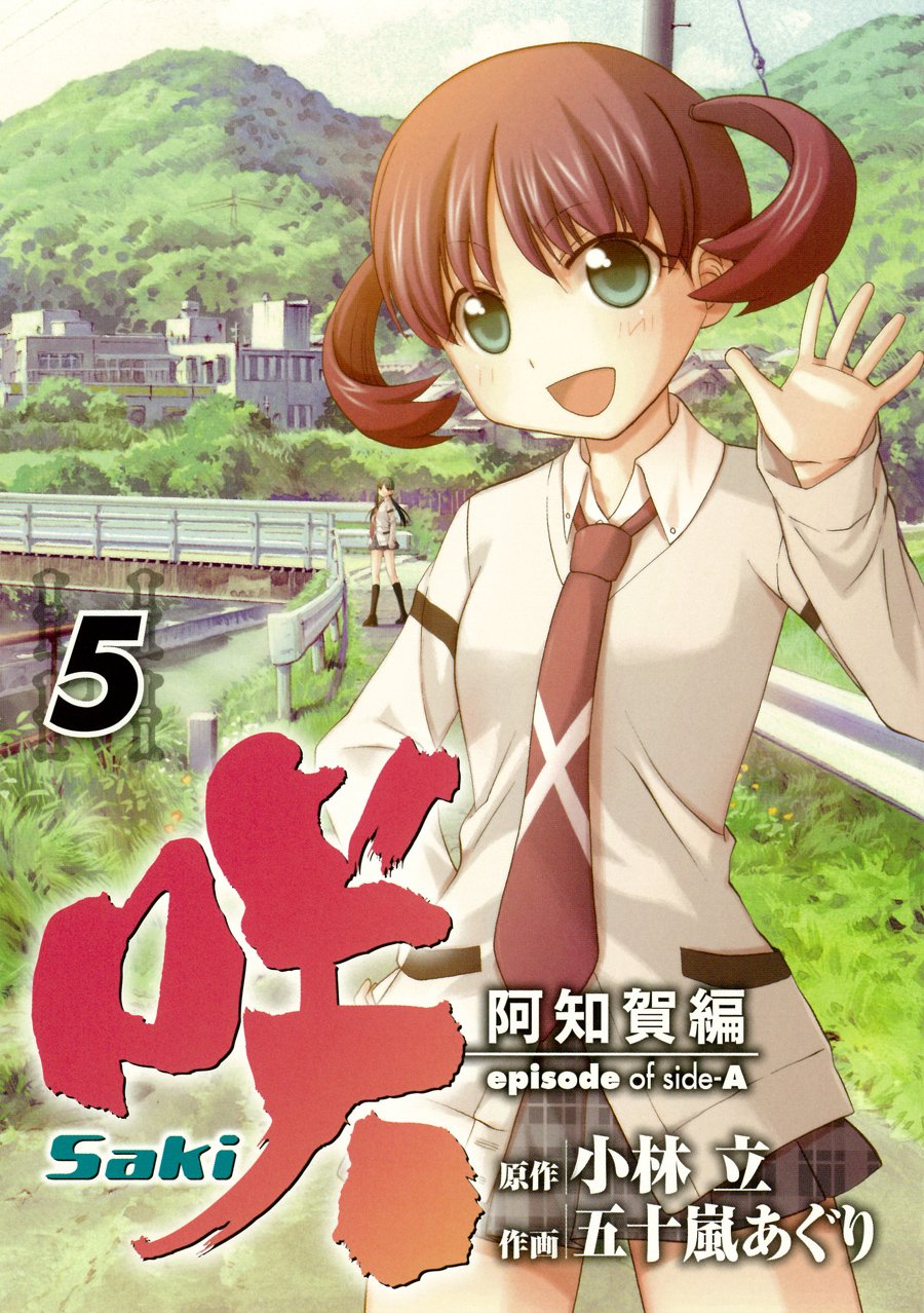 咲 Saki 阿知賀編 episode of side-A (5) (ガンガンコミックス)