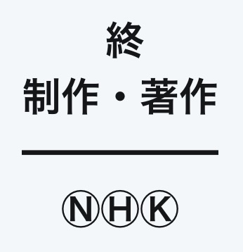終 制作 著作 Nhkの元ネタ 元ネタ 由来を解説するサイト タネタン