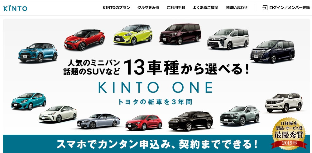 トヨタの自動車サブスクリプションサービス・KINTO