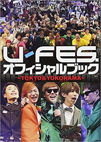 U-FES.オフィシャルブック ~TOKYO&YOKOHAMA~