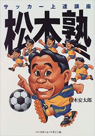 松木安太郎