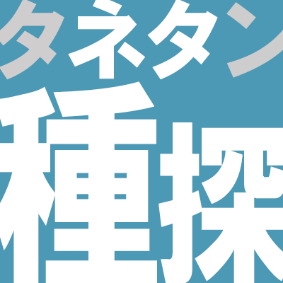 あらゆる元ネタ・由来をまとめるサイト 「タネタン」