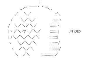 アキラメロンのAA
