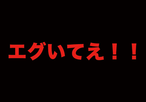 エグいてえ とは 元ネタ 元ネタ 由来を解説するサイト タネタン