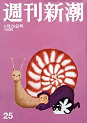 『週刊新潮』の2017年6月29日号