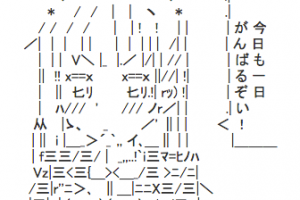 今日も一日がんばるぞいAA