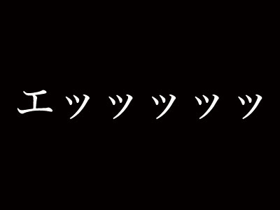 エッッッッッの意味 元ネタ 元ネタ 由来を解説するサイト タネタン