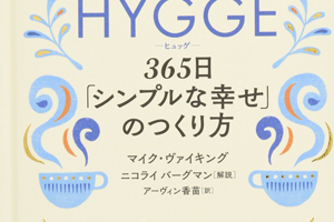 ヒュッゲ-365日「シンプルな幸せ」のつくり方