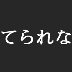 てられな