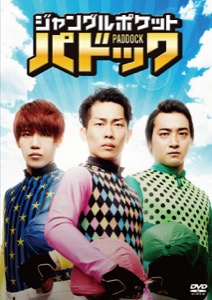 ジャングルポケット