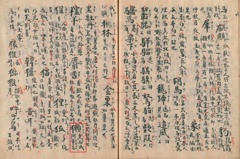 江戸時代の国語辞典 下学集の写し