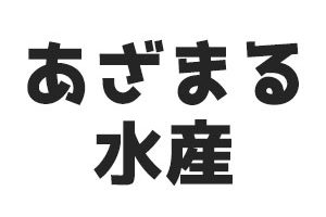 あざまる水産