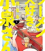 ラーメン大好き小泉さん