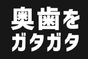 奥歯をガタガタ言わせたろかい