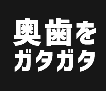 奥歯をガタガタ言わせたろかい
