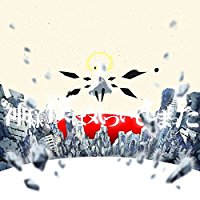 神様、僕は気づいてしまった