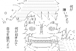 何が嫌いかより何が好きかで自分を語れよ-AA