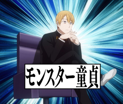 モンスター童貞の白銀御行の画像