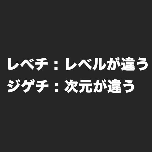 レベチ・ジゲチとは・意味