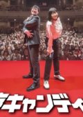 南海キャンディーズ2