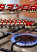エッチコンロ