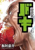 バキ 新装版 4巻の表紙