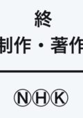 制作著作NHK