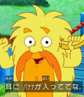 耳にバナナが入っててな
