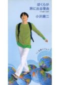 ぼくらが旅に出る理由