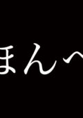 ほんへ